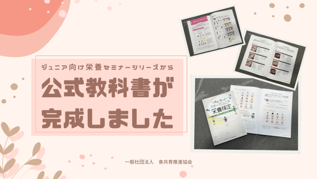 ジュニア向け栄養セミナーシリーズから公式教科書が完成いたしました! | 一般社団法人食共育推進協会