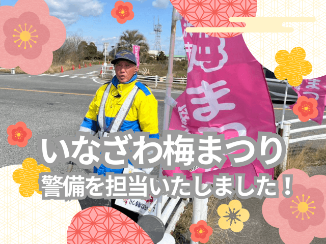 いなざわ梅まつりの警備を担当いたしました! | フードサービス