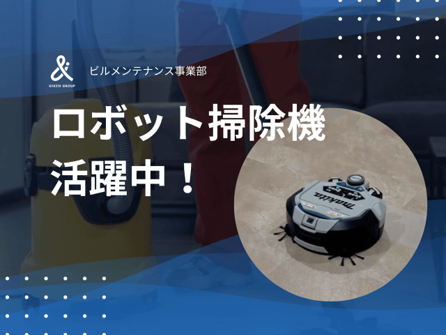 ロボット掃除機、活躍中! | ビルメンテナンス