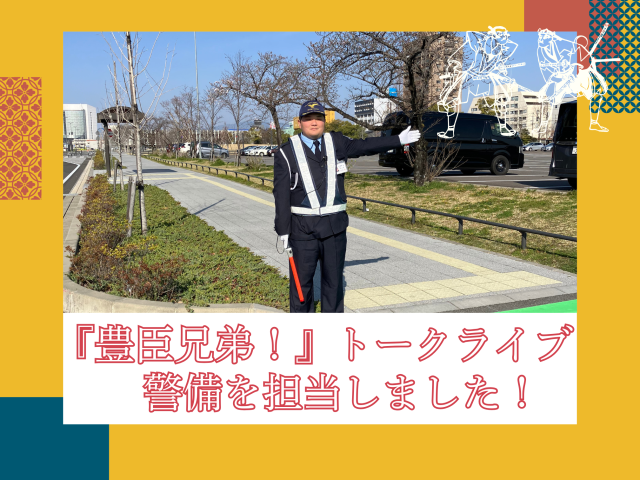 大河ドラマ『豊臣兄弟!』トークライブ 警備を担当しました | セキュリティ