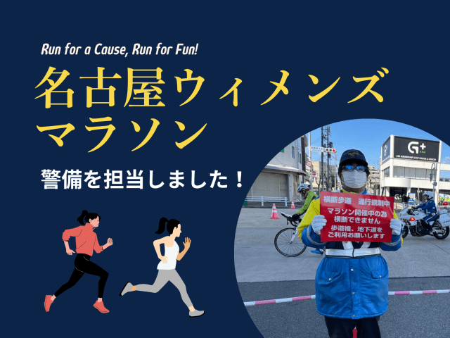 名古屋ウィメンズマラソン 警備を担当いたしました! | セキュリティ