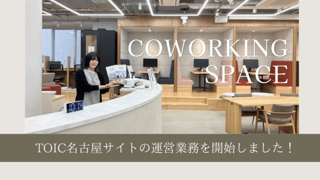 「TOIC名古屋」の運営業務を受託・運営をスタートしました! | コワーキング