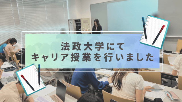 法政大学にてキャリア授業を行いました! | 新卒採用