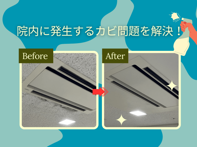 院内に発生するカビ問題を解決いたしました! | ビルメンテナンス