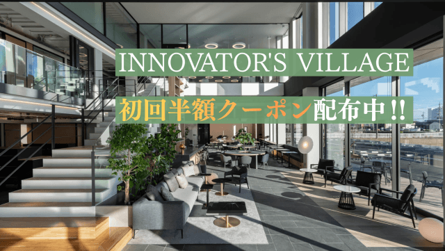 【期間限定】初回利用が半額に| 初回半額クーポン配布中! | コワーキング