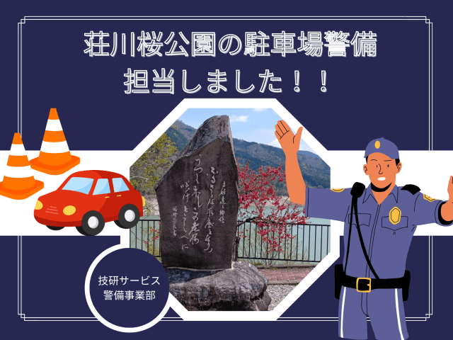荘川桜公園 駐車場警備を担当しました! | セキュリティ
