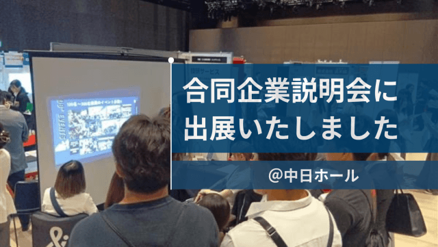 合同企業説明会に出展いたしました! | 新卒採用