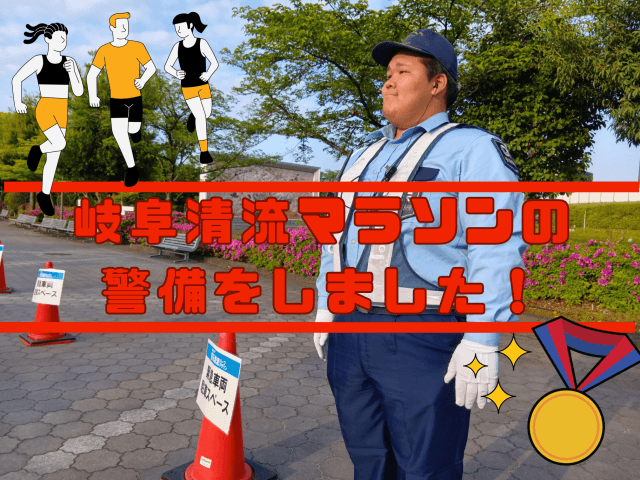 岐阜清流マラソンの 警備をしました! | セキュリティ