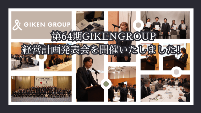 第64期経営計画発表会を開催しました ― 新たな経営理念とともに、次のステージへ ― | その他