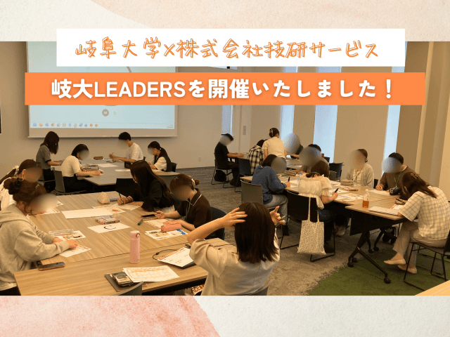 【岐阜大学×技研サービス】岐大LEADERS開催いたしました!|産学連携で次世代リーダーを育成 | 新卒採用