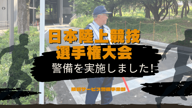 日本陸上競技選手権大会にて警備を実施いたしました! | セキュリティ