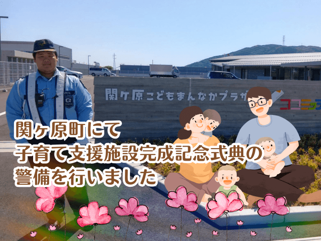 関ヶ原町にて子育て支援施設完成記念式典の警備を行いました | セキュリティ