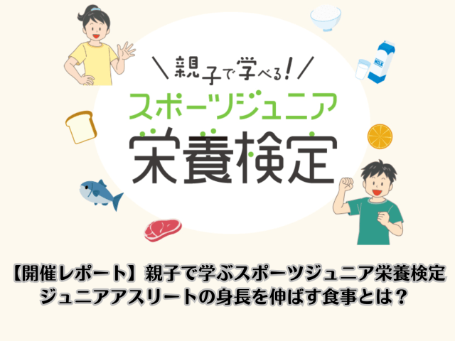 【開催レポート】親子で学ぶスポーツジュニア栄養検定|ジュニアアスリートの身長を伸ばす食事とは? | 一般社団法人食共育推進協会