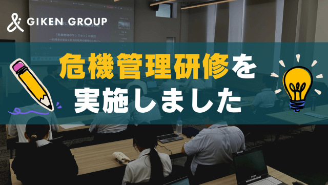 危機管理研修を実施しました! | その他
