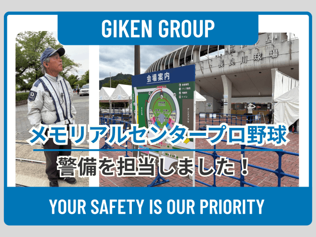 メモリアルセンター プロ野球公式戦の警備を担当しました! | セキュリティ