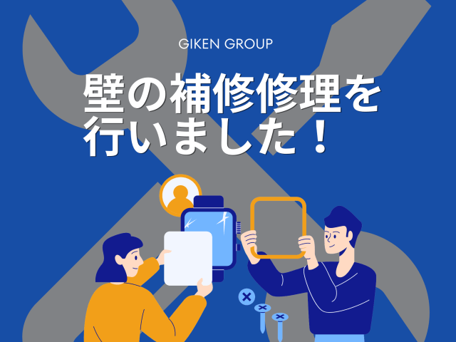 壁の補修修理を行いました! | ビルメンテナンス