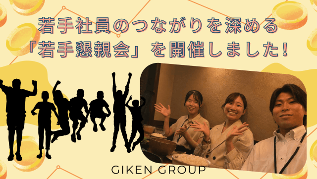 若手社員のつながりを深める「若手懇親会」を開催しました! | その他