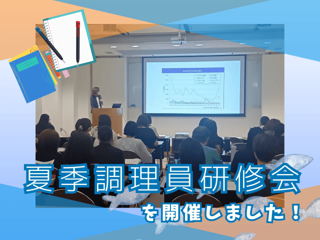 「夏季調理員研修会」を開催しました! | フードサービス