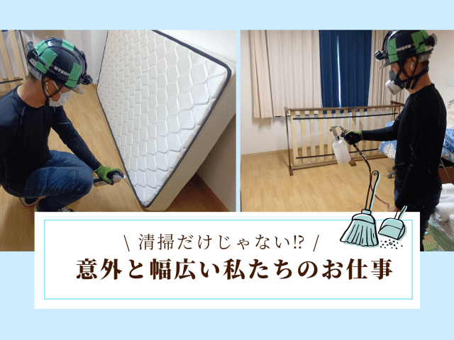 清掃だけじゃない!意外と幅広い私たちのお仕事 | ビルメンテナンス