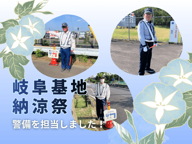 「岐阜基地納涼祭」にて警備を担当しました! | セキュリティ