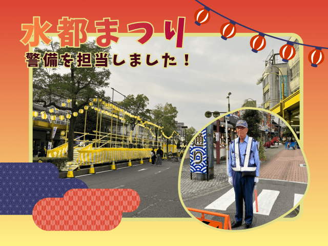 「水都まつり」にて警備を担当しました! | セキュリティ