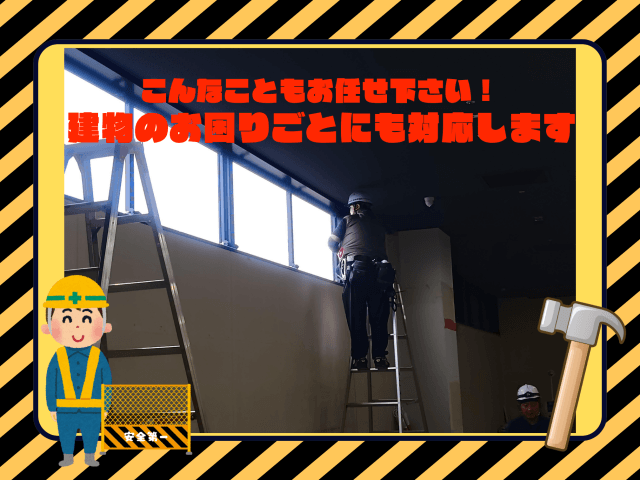 【こんなこともお任せください!】建物のお困りごとにも対応します | ビルメンテナンス