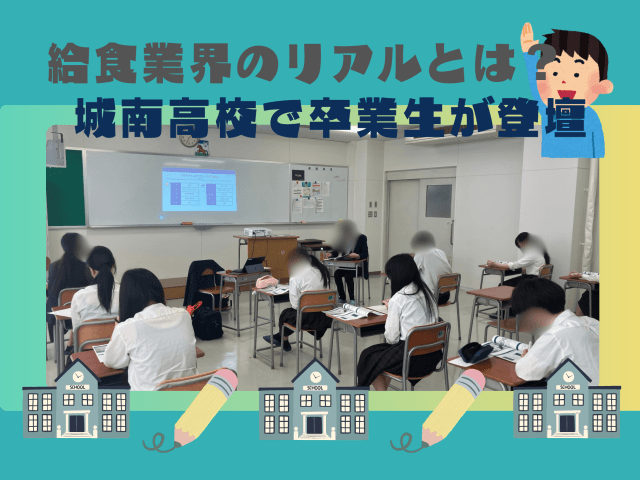 給食業界のリアルとは?城南高校で卒業生が登壇 | フードサービス