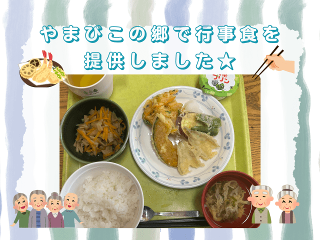 やまびこの郷で行事食を提供しました! | フードサービス
