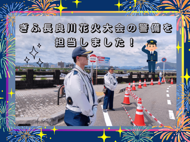 ぎふ長良川花火大会の警備を担当しました! | セキュリティ