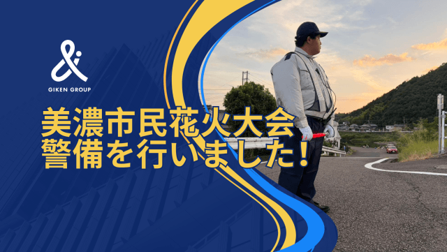 美濃市民花火大会の警備を行いました! | セキュリティ