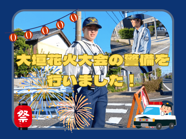 大垣花火大会の警備を担当しました! | セキュリティ