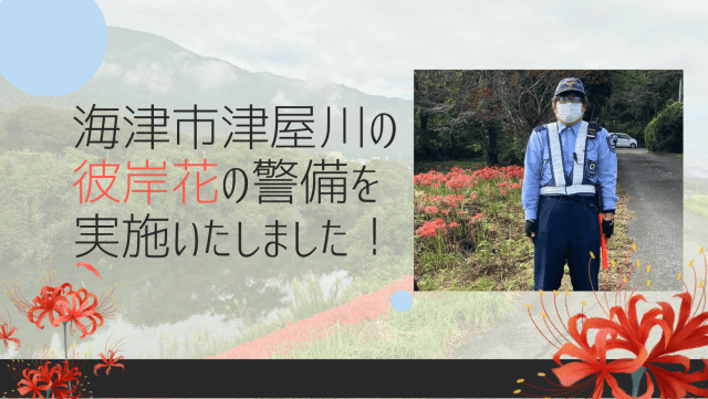 海津市・津屋川の彼岸花の警備を実施いたしました! | セキュリティ