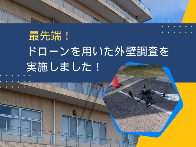 最先端!ドローンを用いた外壁調査を実施しました! | ビルメンテナンス