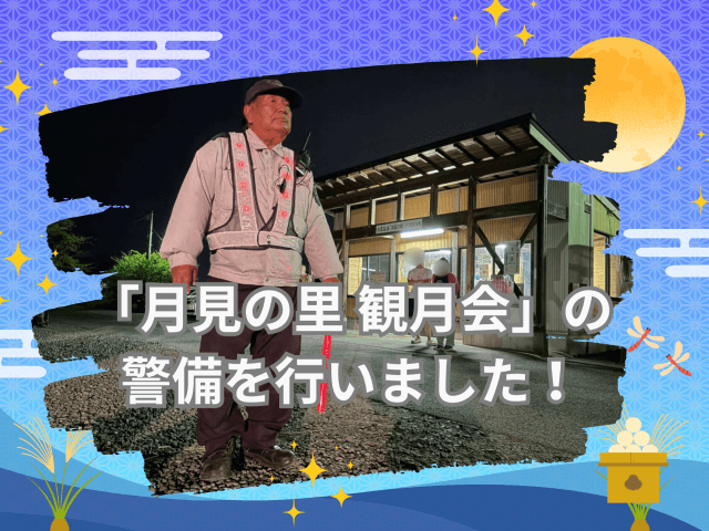 海津市「月見の里 観月会」の警備を行いました! | セキュリティ