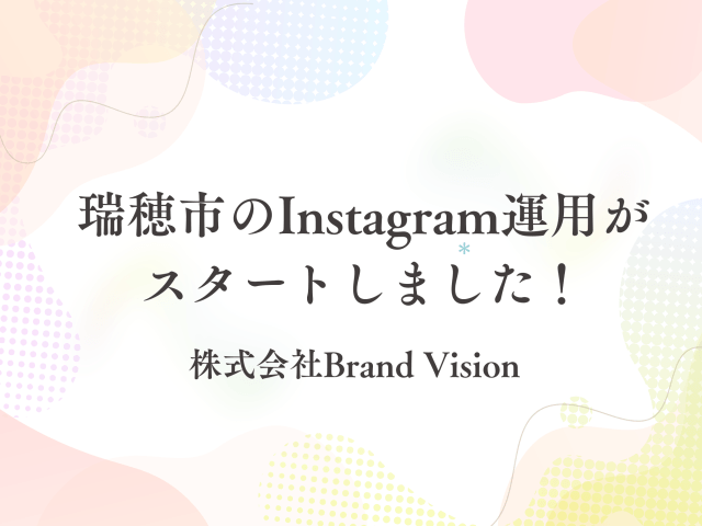 瑞穂市のInstagram運用がスタートしました! | その他